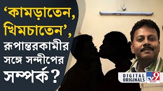 Sandip Ghosh News সন্দীপের বিরুদ্ধে বিস্ফোরক ট্রান্সজেন্ডার কমিউনিটির প্রথম সারির যোদ্ধা  TV9D [upl. by Eelrebmyk]