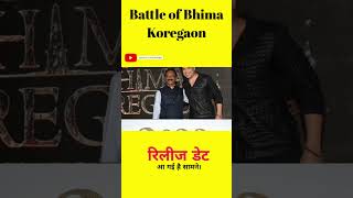 The Battle of Bhima Koregaon Film कब होगी Realise [upl. by Parrish]