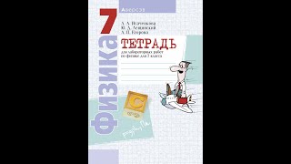 Тетрадь для лабораторных работ по физике для 7 класса [upl. by Lorraine269]