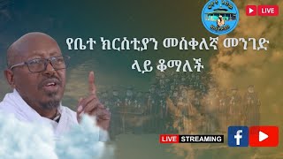 ቤተ ክርስቲያን በመስቀልኛ መንገድ ላይ ቆማለች [upl. by Itak]