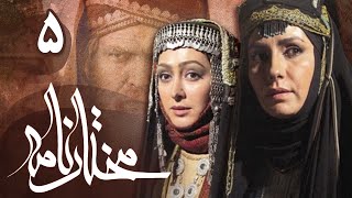 سریال مختارنامه  قسمت 5  Serial Mokhtarnameh  Part 5 [upl. by Mcquade]