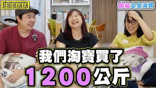 【我從淘寶買了1200公斤的貨】全室淘寶開箱 心得分享 [upl. by Tedi263]