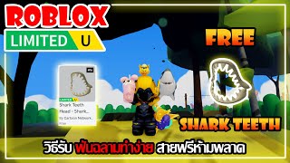 FREE ITEM EP626วิธีรับ ฟันฉลามทำง่ายมาก สายฟรีห้ามพลาด LIMITED UGC  ROBLOX [upl. by Ydal]