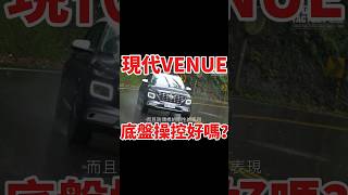 Hyundai Venue底盤操控好嗎？shorts venue hyundaivenue [upl. by Norrv]