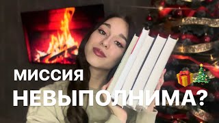 ПРОЧИТАТЬ ДО КОНЦА ГОДА  книги новогодниекниги vlogmas [upl. by Esoryram]