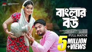 বাংলার বউ Banglar Bou  Shagor Mirza  Riya Chowdhury  New Bangla Natok 2024 Mirza Entertainment [upl. by Harilda]