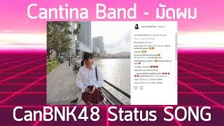 มัดผม Cause youre my treasure  Cantina Band【CanBNK48 Status Song】 [upl. by Kirst]