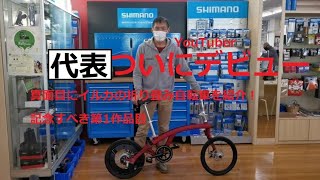 【折り畳み自転車】モバイル変身自転車 イルカタイプCご紹介 折り畳み自転車 iruka WAVE BIKES総社店 [upl. by Linzy]