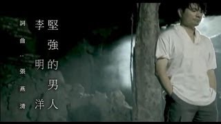 李明洋堅強的男人官方完整版MV [upl. by Herminia]