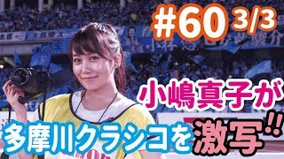 小嶋真子が川崎F対FC東京を直撃取材！ 山口素弘が語る”サッカーの見方”とは？【FChan TV 60 33】 [upl. by Nileuqay]