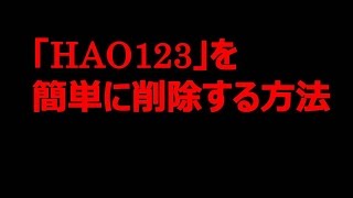 「hao123を簡単に削除する方法」 [upl. by Naujaj]