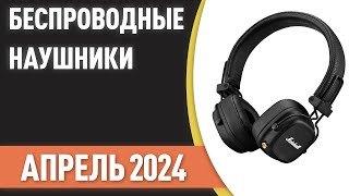 ТОП—7 🎶Лучшие беспроводные наушники ЦЕНАКАЧЕСТВО Рейтинг на Апрель 2024 года [upl. by Tsepmet229]