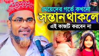 গর্ভে সন্তান থাকলে এই কাজটি করুন┇Abdullahil Maruf Bangla Waz┇Abdullah Hil Maruf┇Waz 2022┇Bangla Waz [upl. by Lyred]