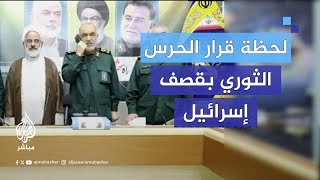 لحظة إعطاء قائد الحرس الثوري الإيراني قرار قصف إسرائيل [upl. by Aicelav263]