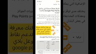 ما هي الدول التي تدعم نقاط تشغيل غوغل بلاي google play points [upl. by Hepzi]