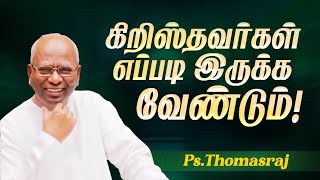 கிறிஸ்தவர்கள் எப்படி இருக்க வேண்டும்   Pas A Thomasraj  Aca Avadi  Special Message  July 20 [upl. by Neuburger]