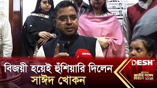 বিজয়ী হয়েই হুঁশিয়ারি দিলেন সাঈদ খোকন  Sayeed Khokon  Election News 2024  Desh TV [upl. by Jos]