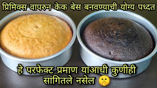 Primix cake recipe  प्रिमीक्स वापरून केक बेस कसा बनवायचा याची योग्य पद्धत  व्हॅनिला आणि चॉकलेट [upl. by Norrie21]