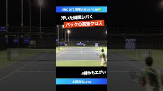 浮いた瞬間発動 バックの高速クロス【SBC国際大会2024Q1R】本田尚也JPN shorts テニス tennis [upl. by Edrick573]