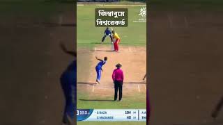 Zimbabwe cricket match banglanews jamunatvbd জিম্বাবুয়ে খেলা ভাইরাল ক্রিকেট t20 [upl. by Aham385]