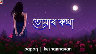 Tomar Kotha  Papon  Keshab Nayan  Assamese Song [upl. by Linnell]