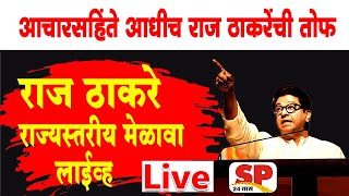 Raj Thackeray Live  मनसे अध्यक्ष राज ठाकरे लाईव्ह  MNS Live  SP24 Taas [upl. by Kehsihba]