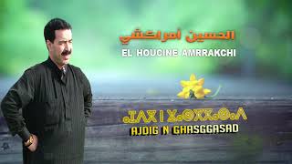 El Houcine Amrrakchi  Ajdig N Ghasggasad EXCLUSIVE  الحسين امراكشي  أجديك ن غاسكاساد حصريآ [upl. by Airottiv]