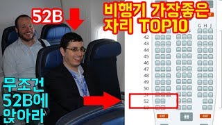 비행기에서 가장 좋은 좌석 TOP 10  트래블튜브 [upl. by Rednas151]