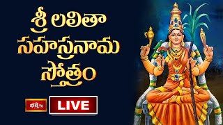 LIVE  శ్రీ లలితా సహస్రనామ స్తోత్రం  Sri Lalitha Sahasranama Stotram with Lyrics  Bhakthi TV [upl. by Aela450]