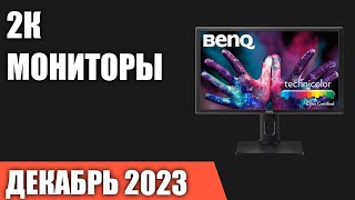 ТОП—7 Лучшие 2К мониторы QuadHD Декабрь 2023 года Рейтинг [upl. by Nyvrem]