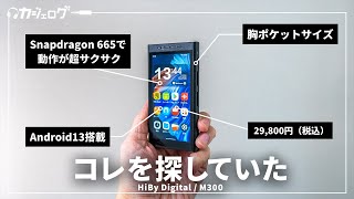 【もはや小さなスマホ】Android13搭載のハイコスパDAP「HiBy Digital M300」が最高すぎた [upl. by Janaya315]