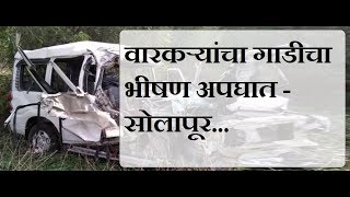 वारकऱ्यांचा गाडीचा भीषण अपघात  सोलापूर Solapur News [upl. by Tallula496]