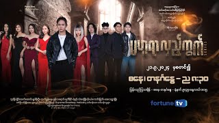 မဟူရာလှည့်ကွက် trailer mystery [upl. by Oirretna545]