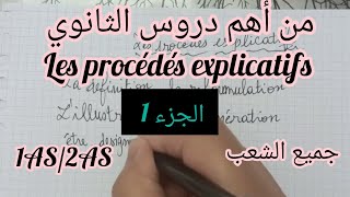 أولى وثانية ثانوي جميع الشعبأهم درس les procédés explicatifs [upl. by Isa]