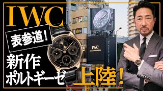 表参道に登場したIWCの新店舗＆新作がアツい 85年を迎えて円熟極まるポルトギーゼを完璧チェック！【PR】 [upl. by Bound317]