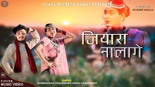 Jiyara Na Lage Ho Sajana  New Tharu Song Cover Video  Annu Chaudhary  Symka Entertainment [upl. by Yralih52]