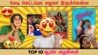 Top 10 ஆண் அழகிகள்  Tamil cinema [upl. by Vannie994]