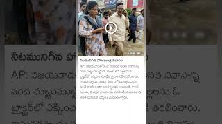 Flood water surrounds AP home minister Anitha vangalapudi house [upl. by Ertemed164]