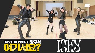 방구석 여기서요 카드 KARD  ICKY  커버댄스 Dance Cover [upl. by Armilda]