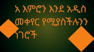 Hermela Tube is live አ እምሮን እንደ አዲስ መቀየርየሚያሥችሉ ነገሮች [upl. by Raycher]