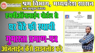 Free Gumasta Praman Patra Online Kaise Download Kare 2024  गुमास्ता प्रमाण पत्र आनलाईन डाउनलोड [upl. by Parnas802]