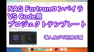 NAG FortranコンパイラをVisual Studio Codeで利用する手順 [upl. by Corry422]