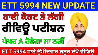 ett 5994 new update Ett 5994 High Court Case ਤੇ ਲੱਗੀ ਰੀਵਿਊ ਪਟੀਸ਼ਨ ett5994newupdate [upl. by Cerelly]