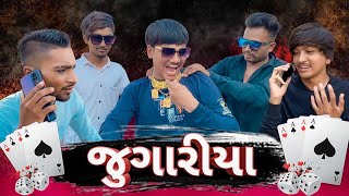 જુગારિયા  Jugariya  New comedy video 🤣 Bhavesh Thakor and friends [upl. by Mutz818]