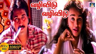 வழிவிடு வழிவிடு  Vazhi Vidu Vazhi En Devi Song HD  SPB  Ilayaraja  Rahman  Paattu Padava [upl. by Aicenod166]