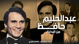 رحلة العندليب  من البداية 2   مع عاصم رميحي [upl. by Grannias]