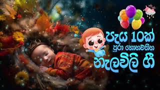 දොයි දොයි දොයි දොයිය බබා  පැය 10ක් Daru nalavili gee sinhala  Doi Doi  Lullaby  10 Hours [upl. by Dubenko]