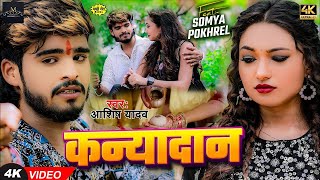 Video  कन्यादान  Ashish Yadav का दर्द भरा बेवफाई गाना  Kanyadan  New Magahi Sad Song 2024 [upl. by Sudoeht]