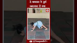 हे भगवान ये सूर्य नमस्कार है क्या saugandhtv [upl. by Rehttam]