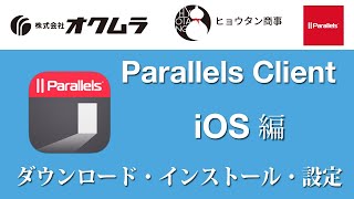 AppleのiOS端末にParallels Clientのダウンロード、インストール、設定方法、Parallels RASサーバーへ接続し、アプリケーション【操作チュートリアル】  株式会社オクムラ [upl. by Lrem]